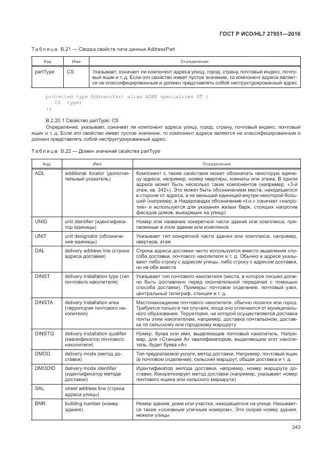 ГОСТ Р ИСО/HL 7 27951-2016, страница 346